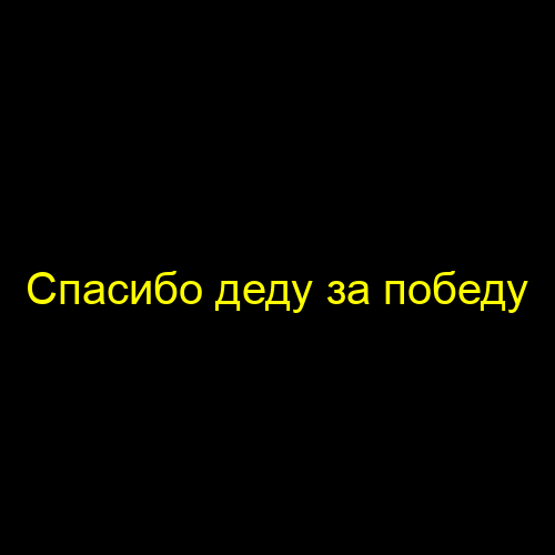 Спасибо деду за победу