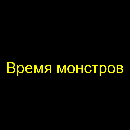Время монстров