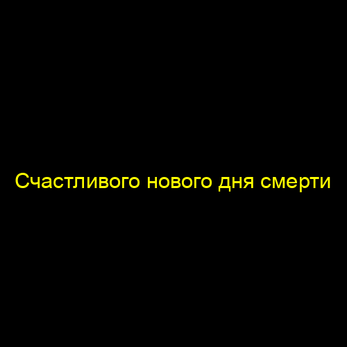 Счастливого нового дня смерти