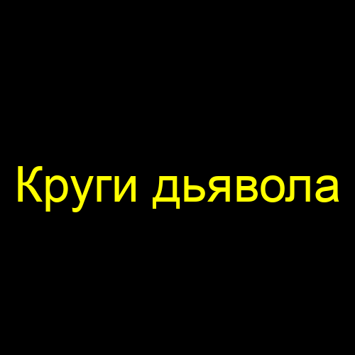 Круги дьявола