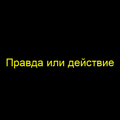 Правда или действие