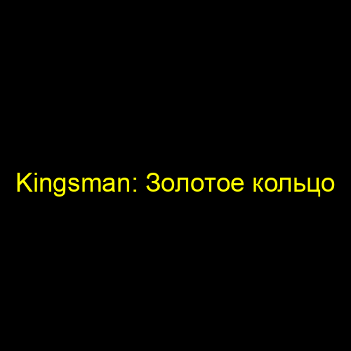 Kingsman: Золотое кольцо