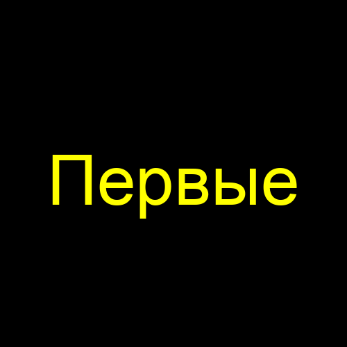 Первые