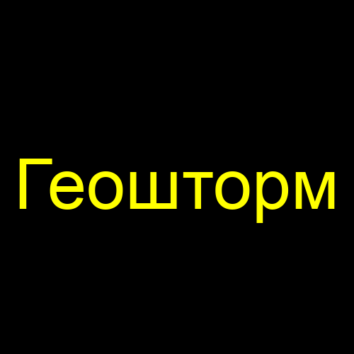 Геошторм