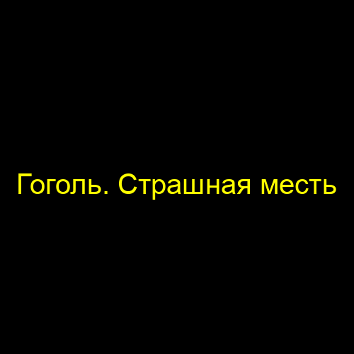 Гоголь. Страшная месть
