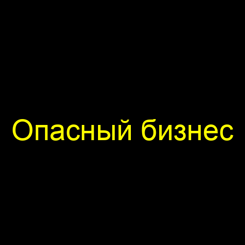 Опасный бизнес