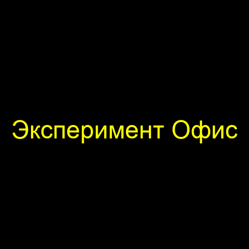 Эксперимент Офис