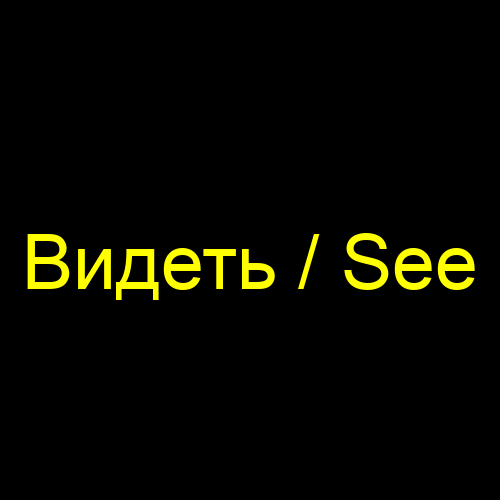 Видеть / See
