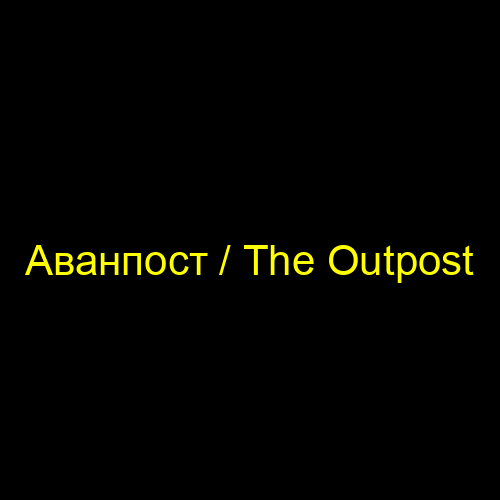Аванпост / The Outpost