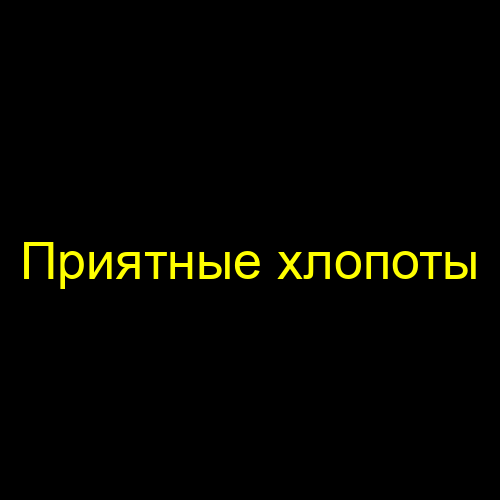 Приятные хлопоты