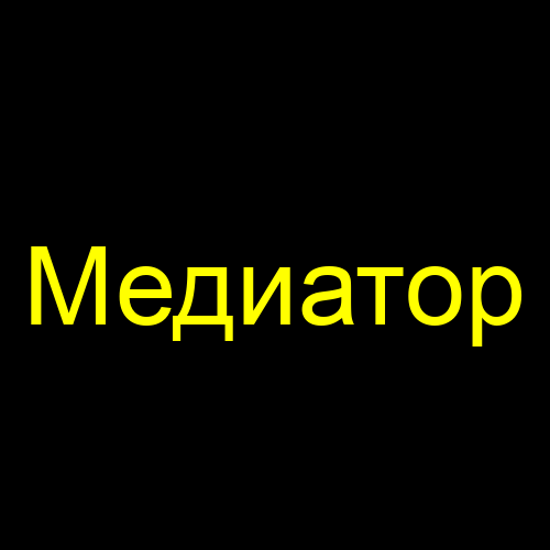 Медиатор
