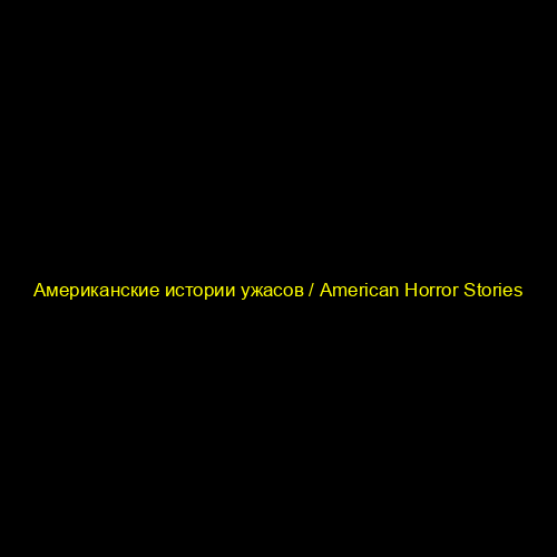 Американские истории ужасов / American Horror Stories