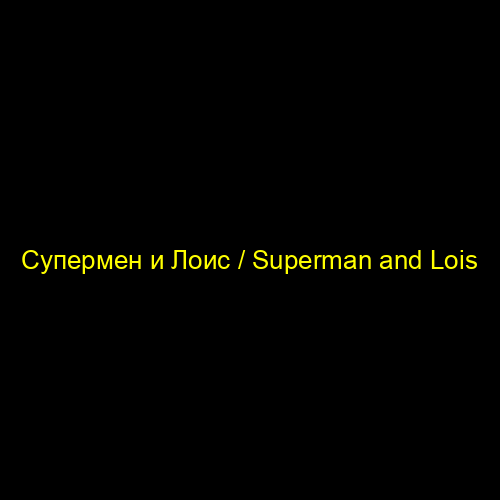 Супермен и Лоис / Superman and Lois