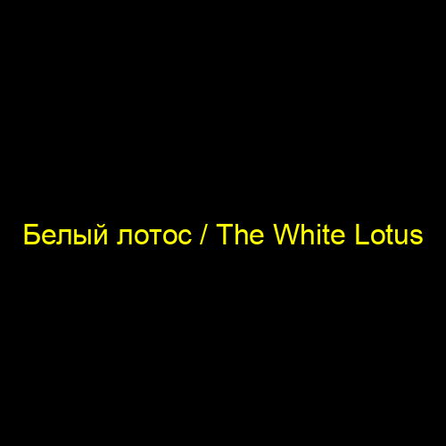 Белый лотос / The White Lotus