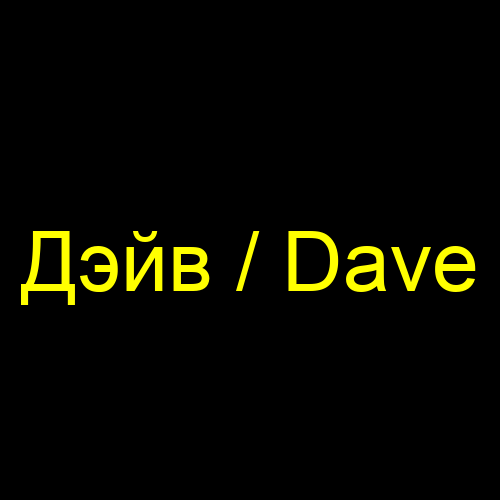 Дэйв / Dave