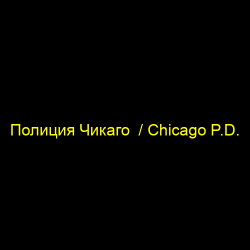 Полиция Чикаго  / Chicago P.D.