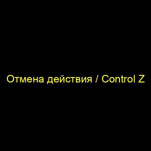 Отмена действия / Control Z
