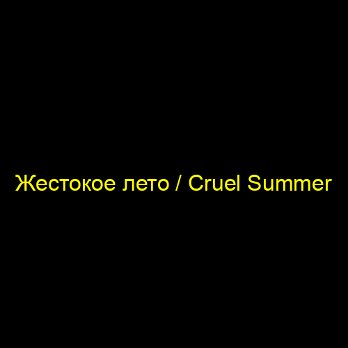 Жестокое лето / Cruel Summer