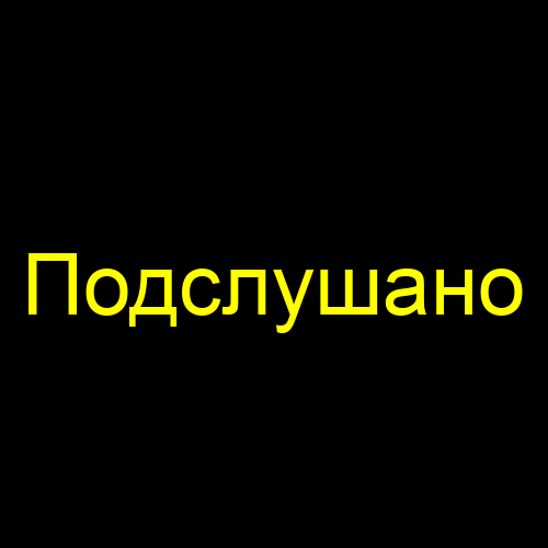 Подслушано