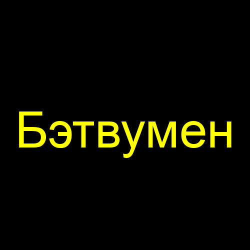 Бэтвумен