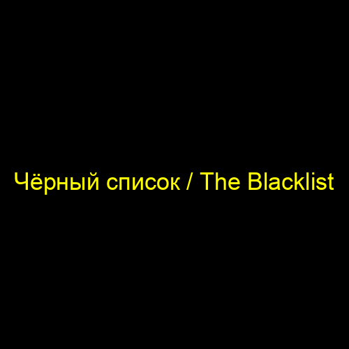 Чёрный список / The Blacklist