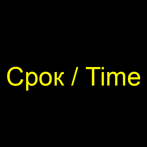 Срок / Time