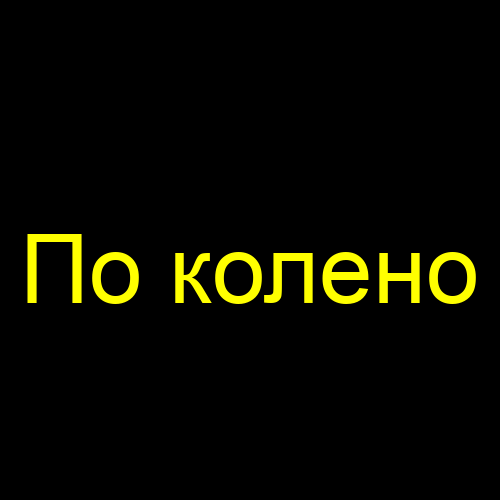 По колено