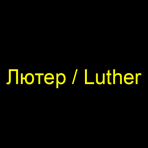 Лютер / Luther