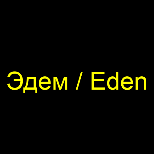 Эдем / Eden