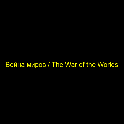Война миров / The War of the Worlds