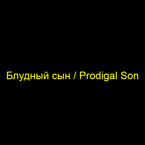Блудный сын / Prodigal Son