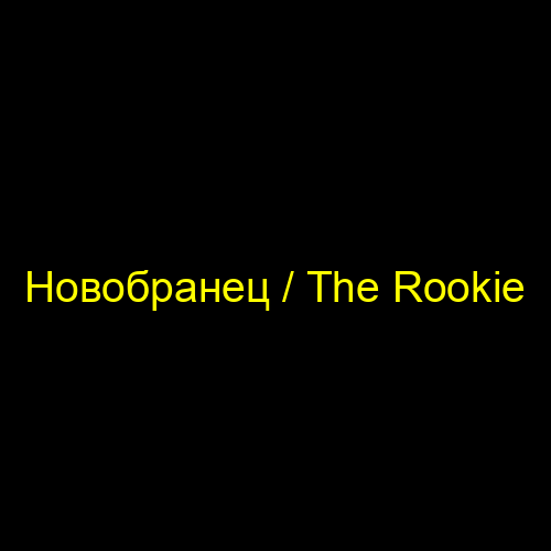 Новобранец / The Rookie