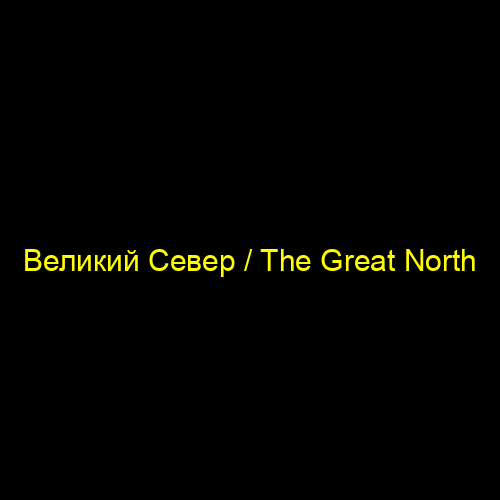 Великий Север / The Great North