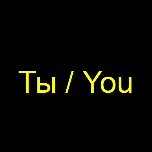 Ты / You