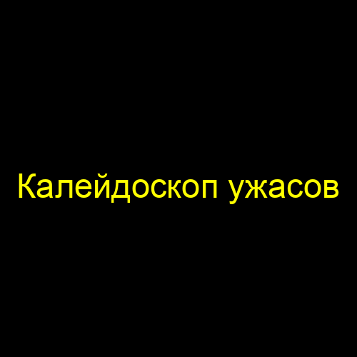 Калейдоскоп ужасов