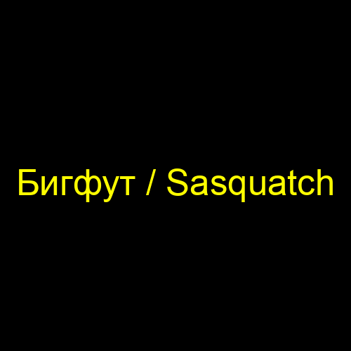 Бигфут / Sasquatch