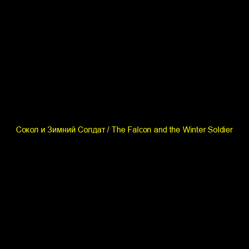 Сокол и Зимний Солдат / The Falcon and the Winter Soldier