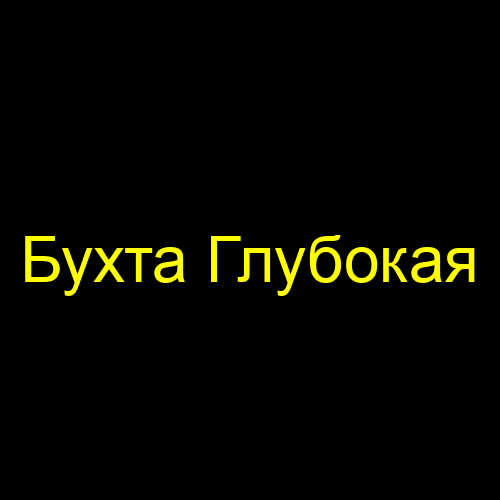 Бухта Глубокая