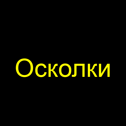 Осколки