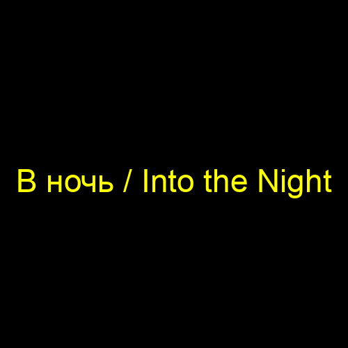 В ночь / Into the Night