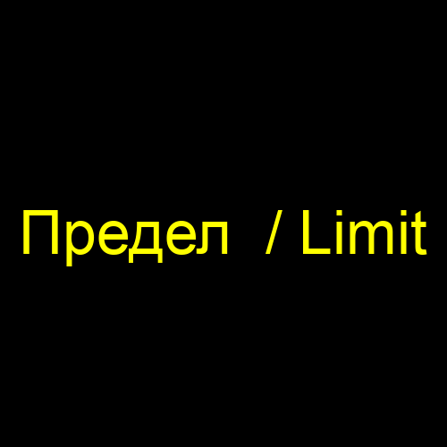 Предел / Limit