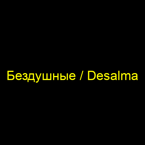 Бездушные / Desalma