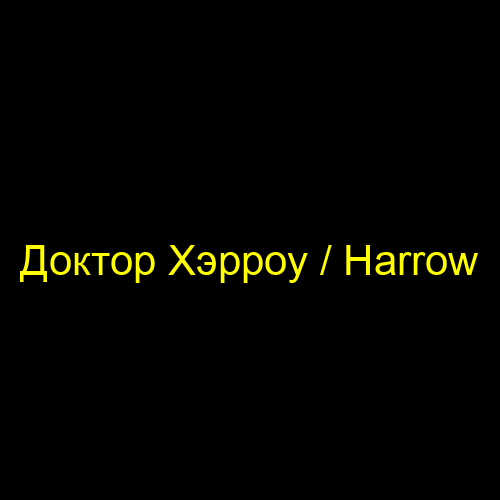 Доктор Хэрроу / Harrow