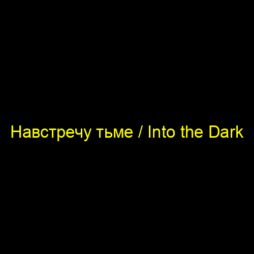 Навстречу тьме / Into the Dark