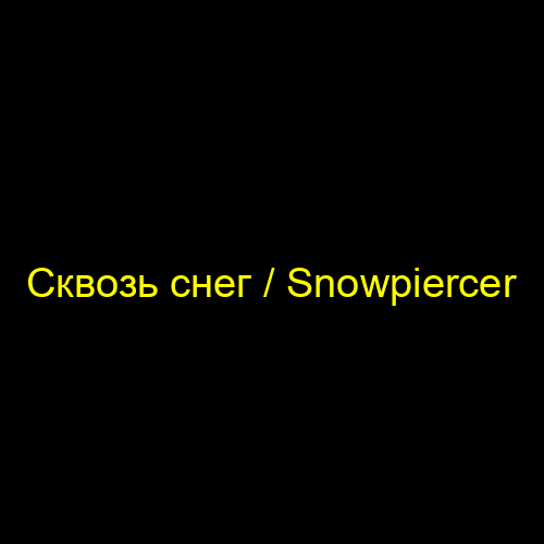 Сквозь снег / Snowpiercer
