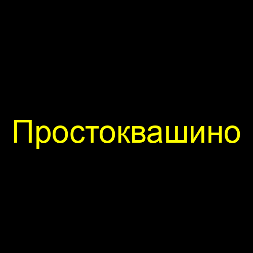 Простоквашино