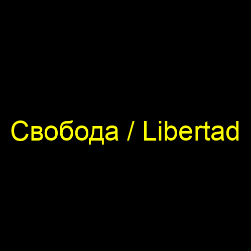 Свобода / Libertad