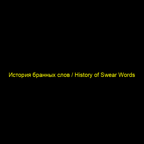История бранных слов / History of Swear Words