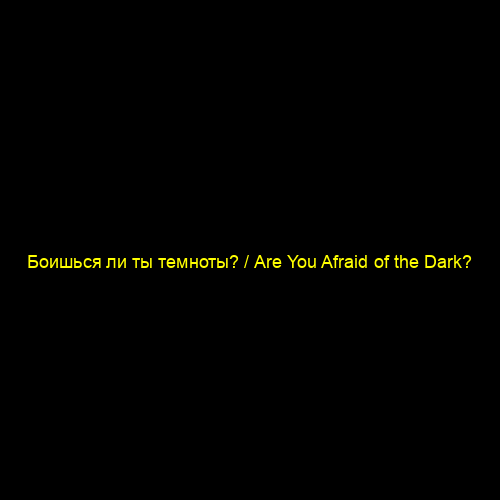 Боишься ли ты темноты? / Are You Afraid of the Dark?