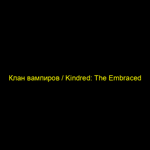 Клан вампиров / Kindred: The Embraced